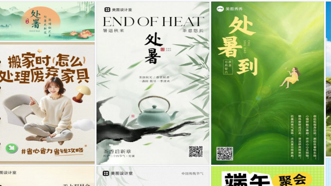 处暑电商版式