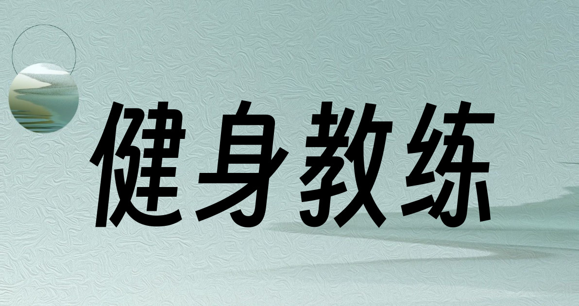 健身教练