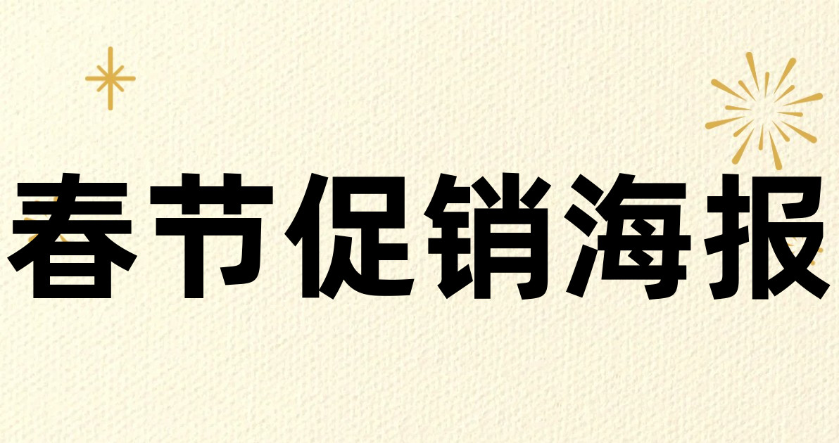 春节促销海报