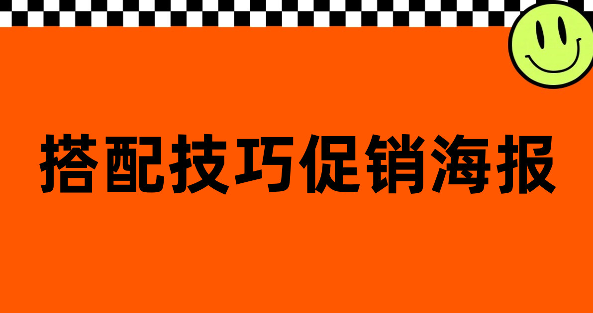 搭配技巧促销海报