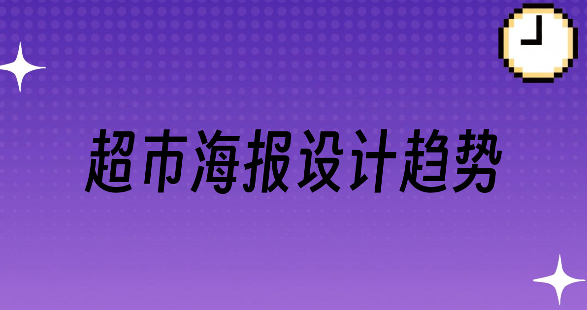 超市海报设计趋势