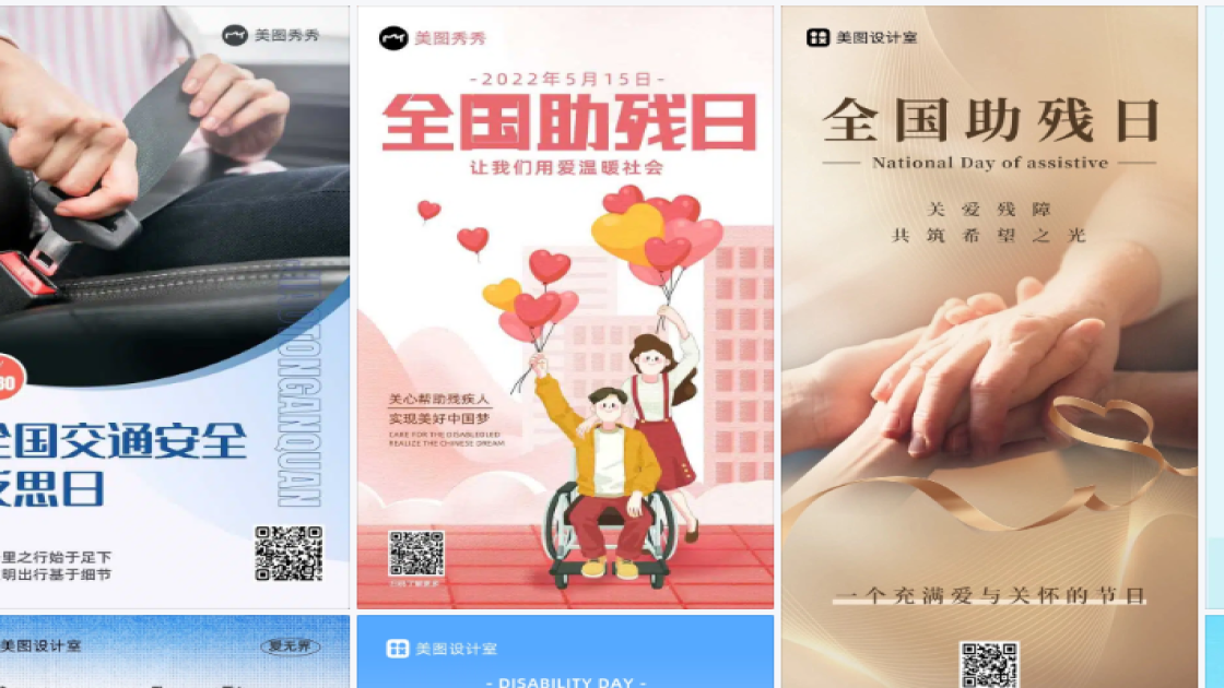 全国助残日电商版式
