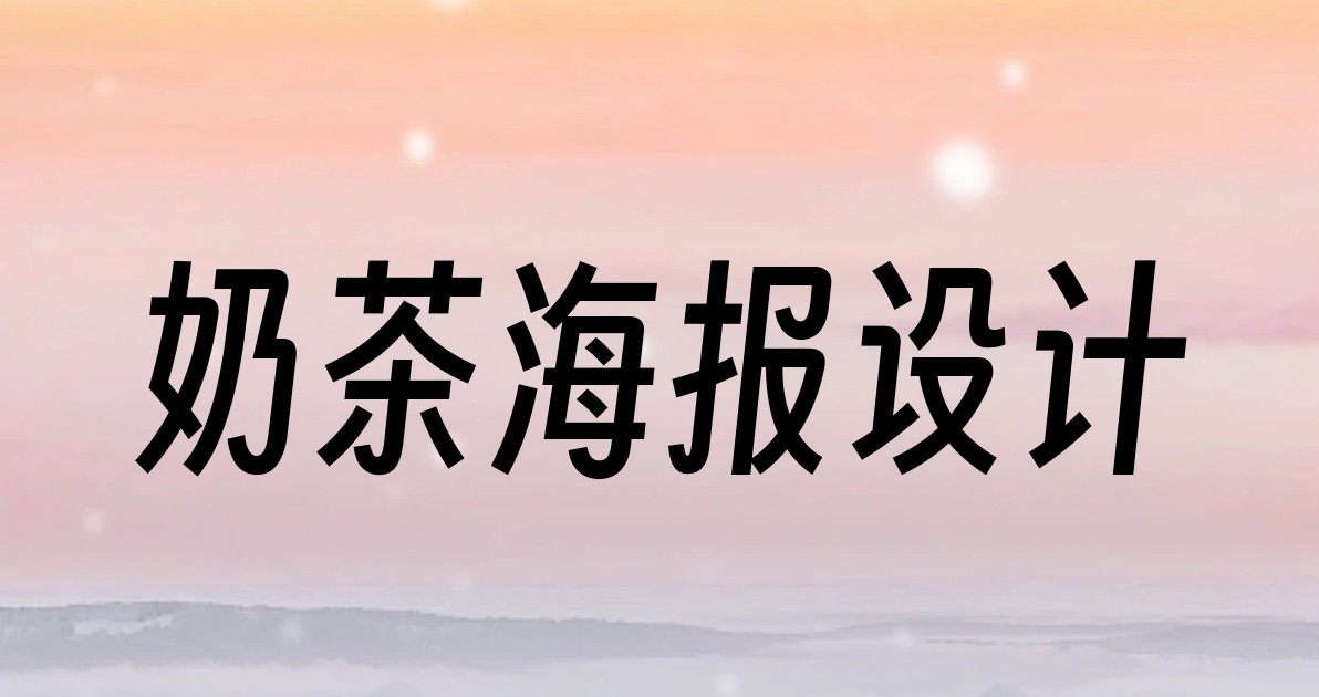 奶茶海报设计