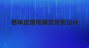 晒单反馈电商宣传图设计如何快速制作？这款模板让你轻松搞定！