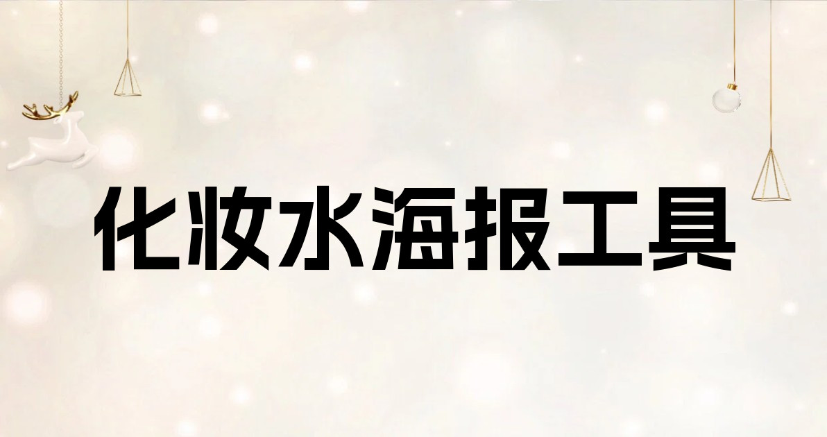化妆水海报工具