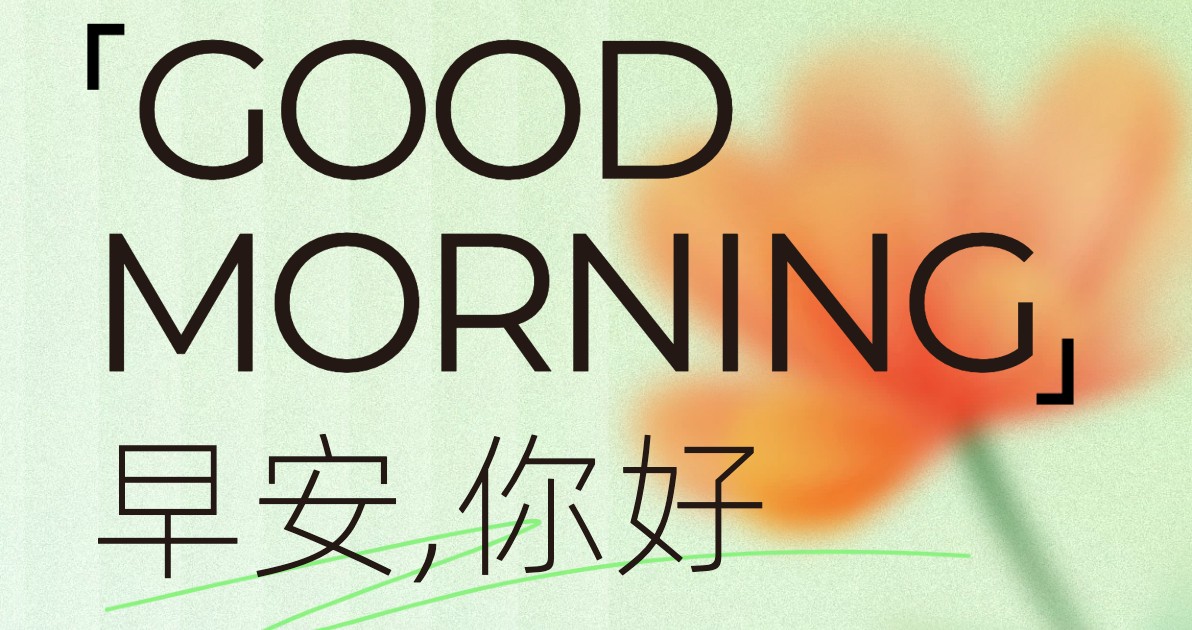 早安