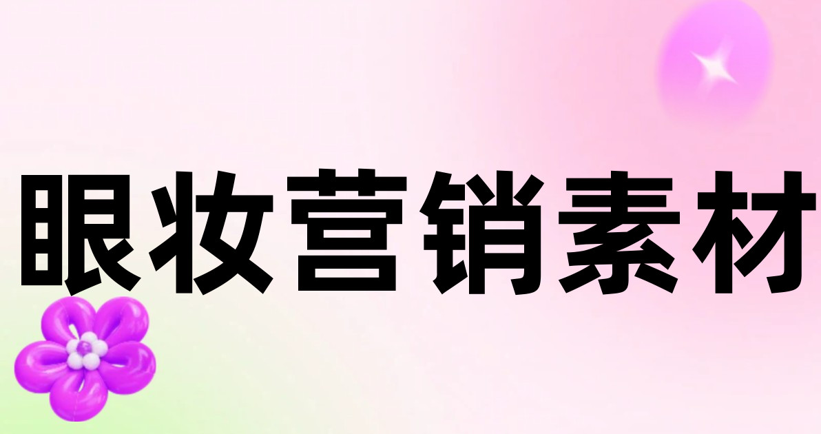 眼妆营销素材