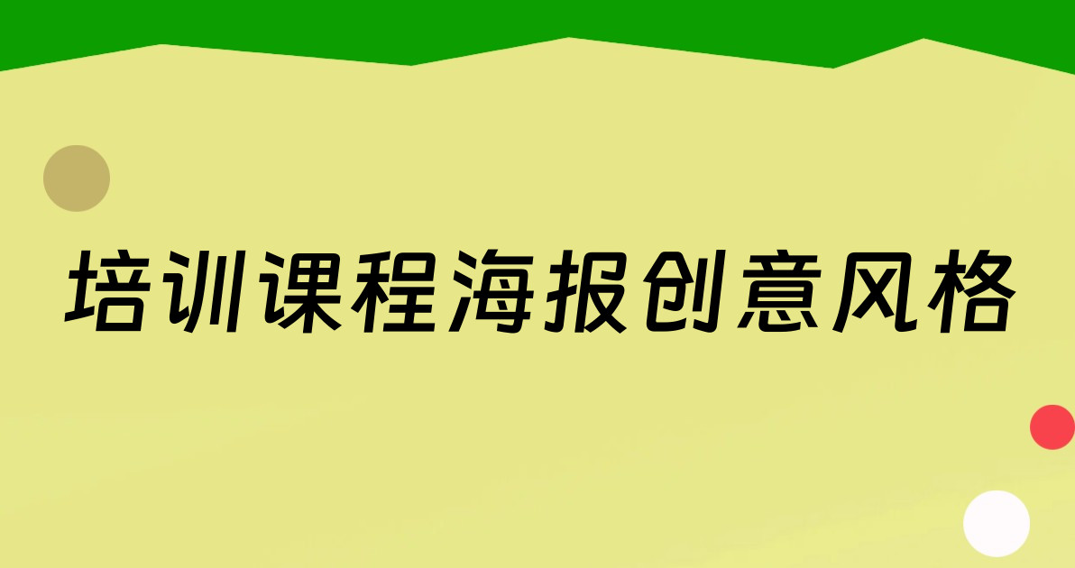 培训课程海报创意风格