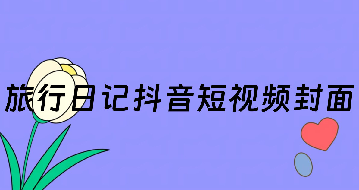 旅行日记抖音短视频封面