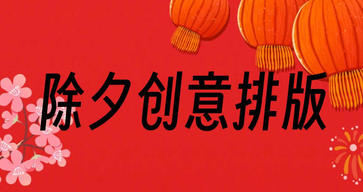 除夕创意排版