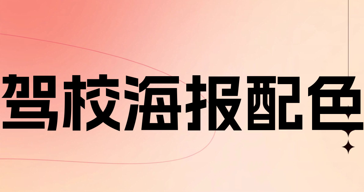 驾校海报配色