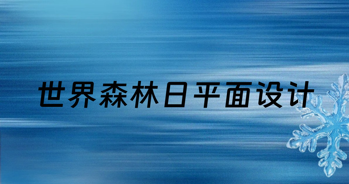 世界森林日平面设计
