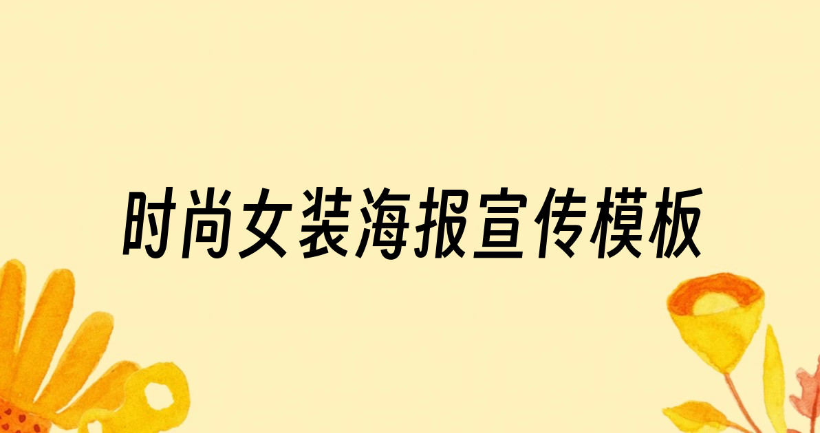 时尚女装海报宣传模板