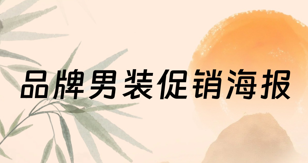 品牌男装促销海报