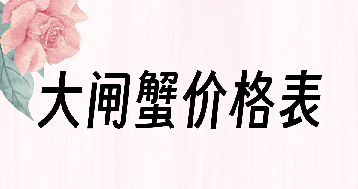 大闸蟹价格表