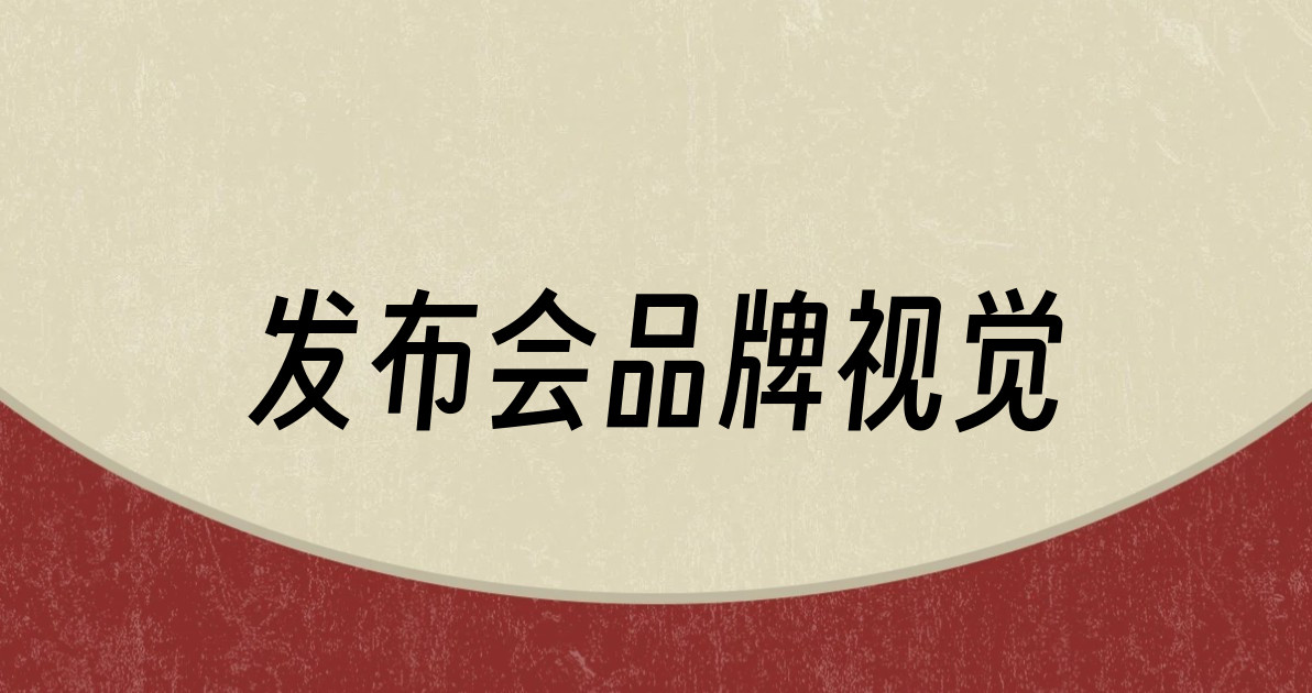 发布会品牌视觉