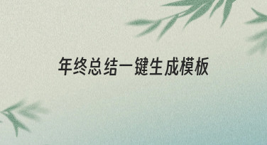 年终总结海报不用愁，一键生成模板助你快速出图
