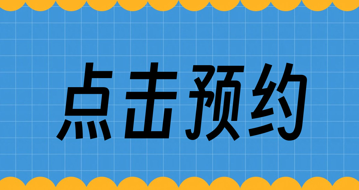 点击预约