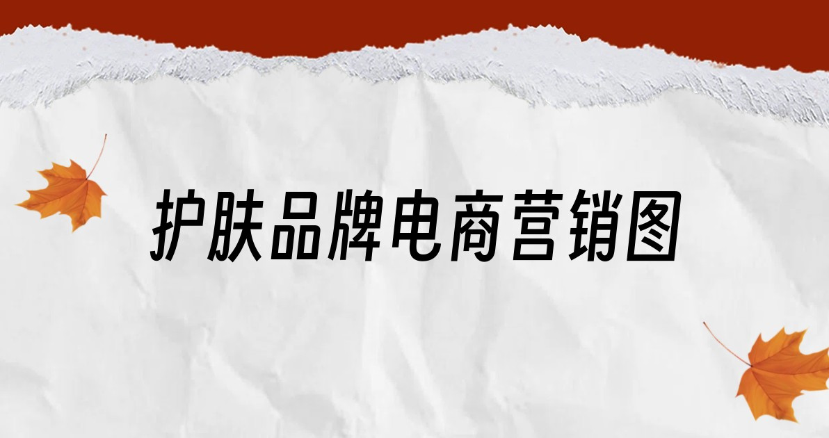 护肤品牌电商营销图