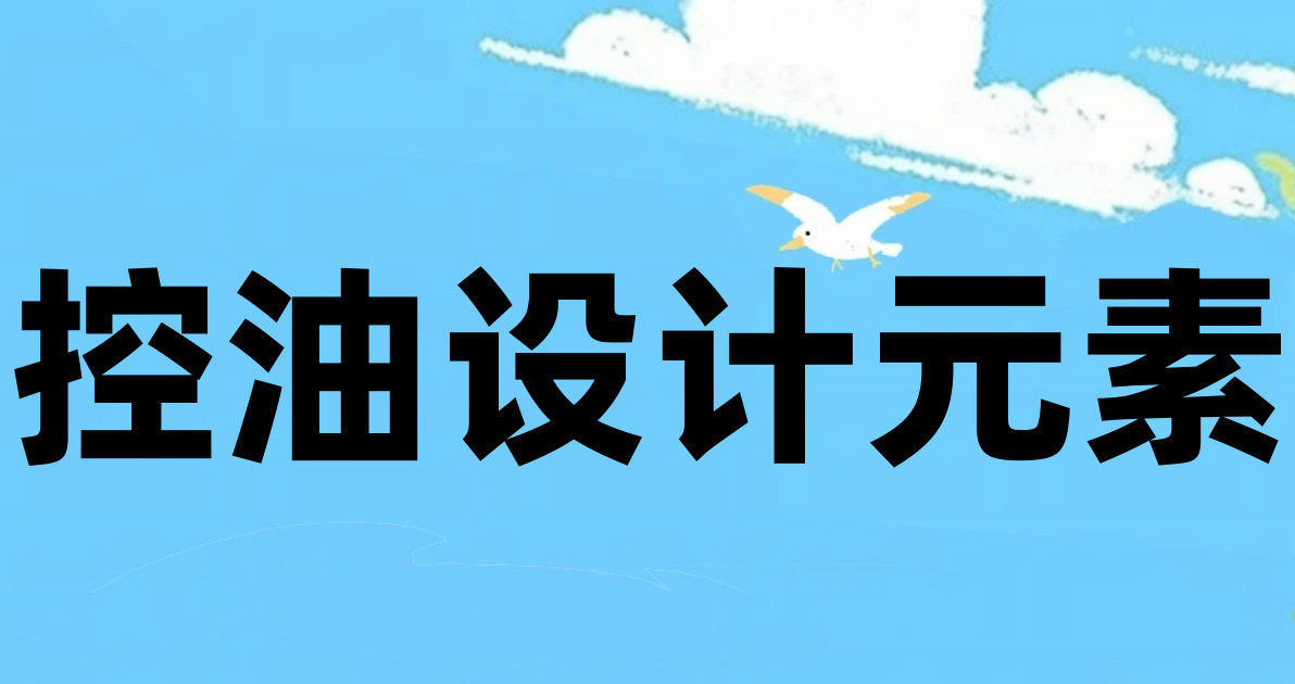 控油设计元素