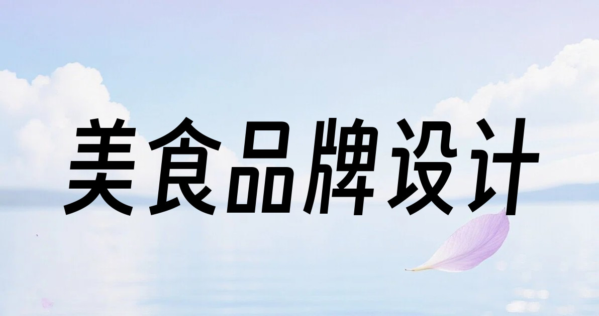 美食品牌设计