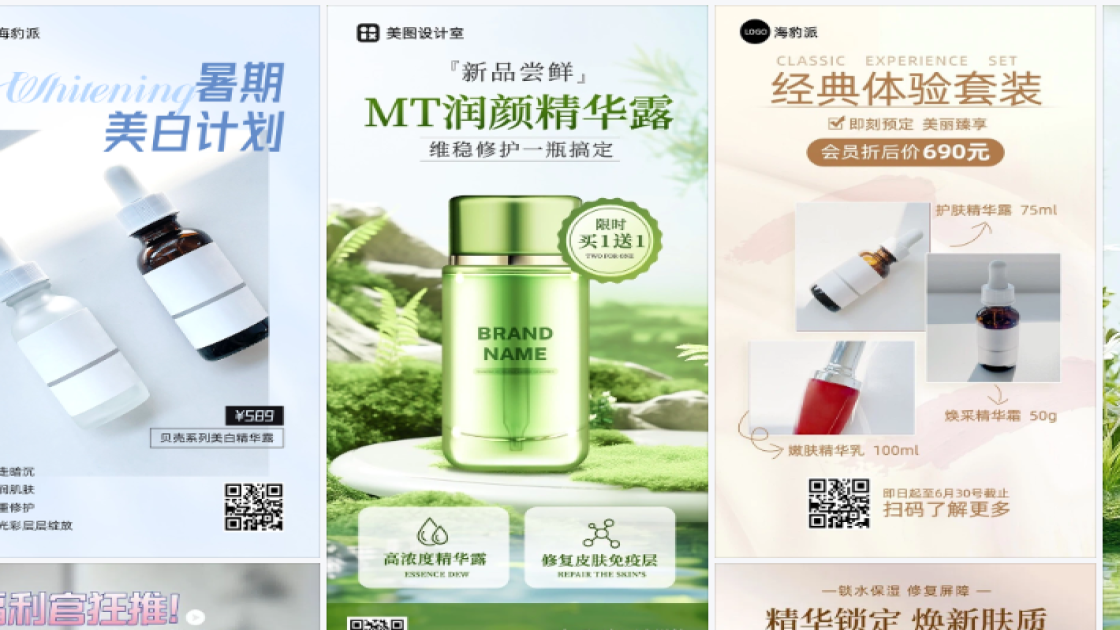 精华露电商版式
