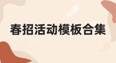 春招活动模板合集：提升你的设计灵感好帮手