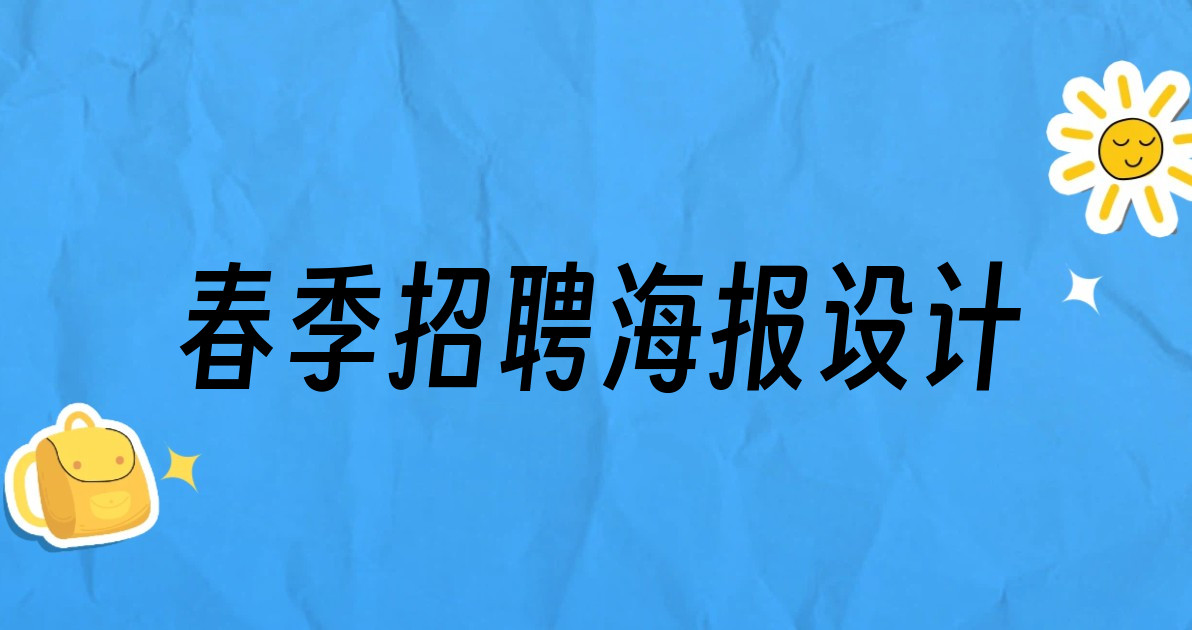 春季招聘海报设计
