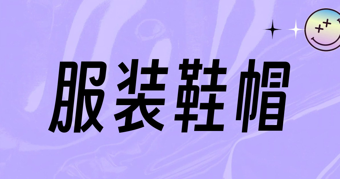 服装鞋帽