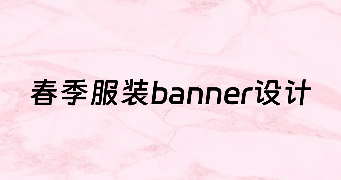 春季服装banner设计