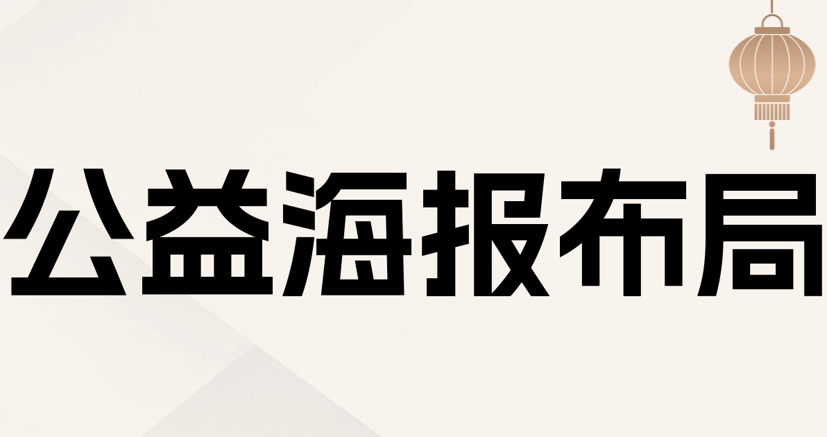 公益海报布局