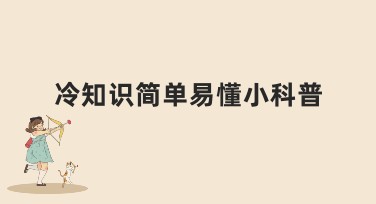 冷知识简单易懂小科普：选择美图设计室的五个理由