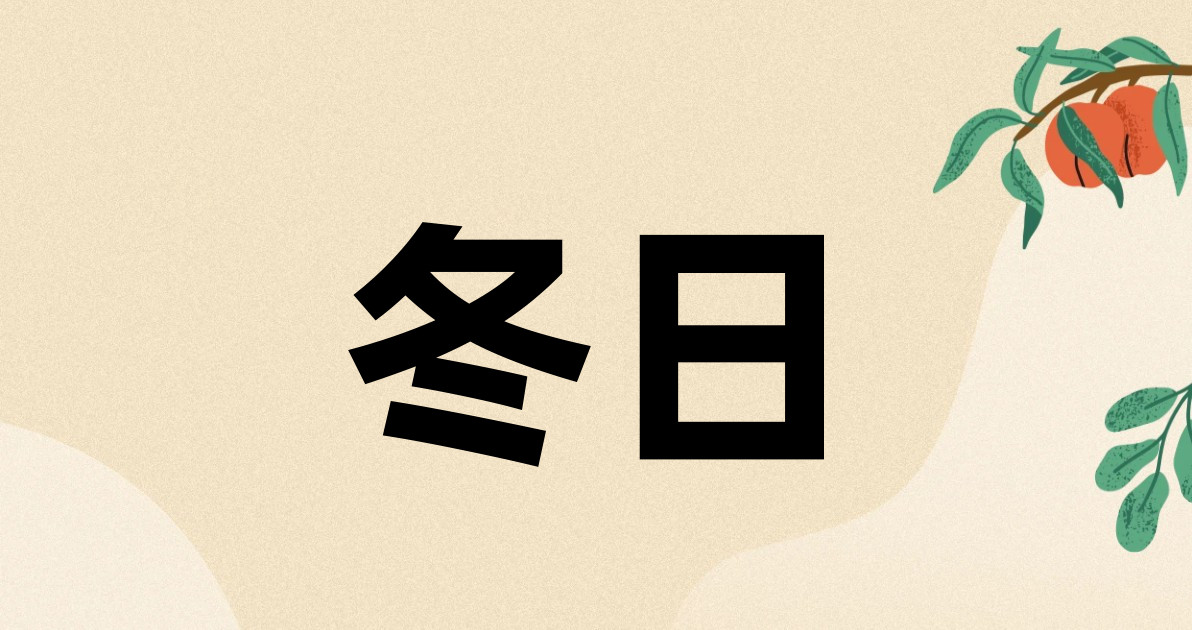 冬日