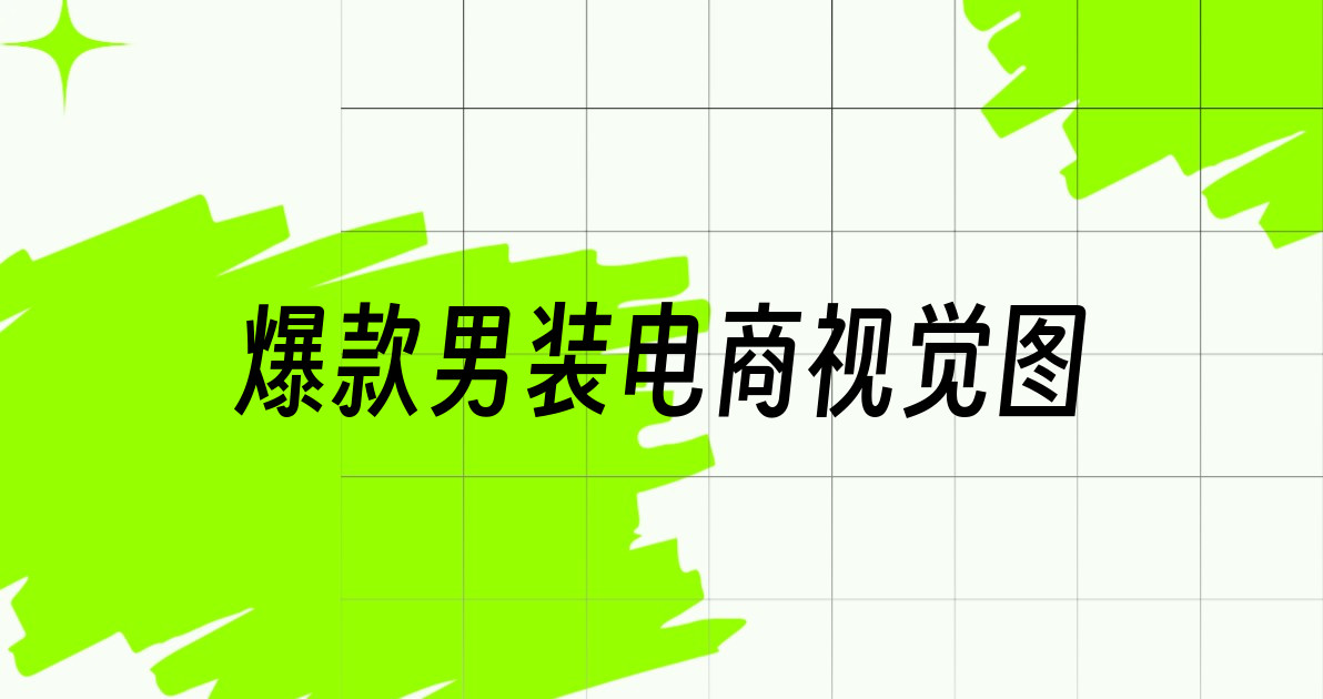 爆款男装电商视觉图