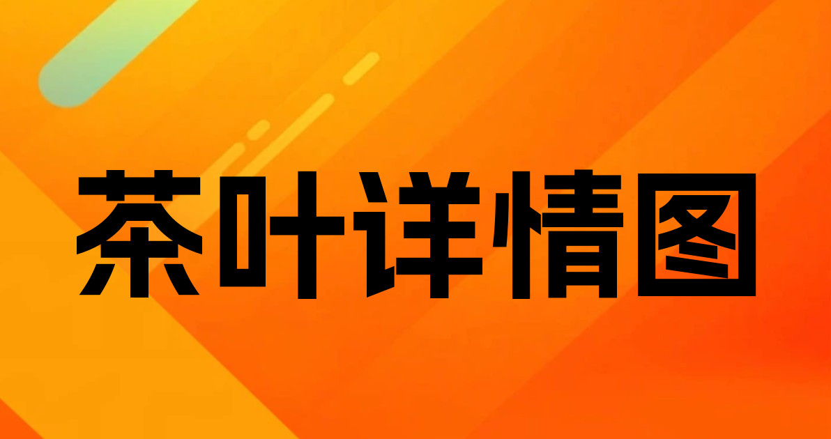 茶叶详情图