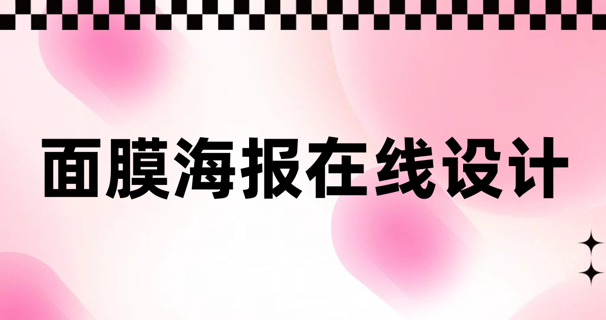 面膜海报在线设计