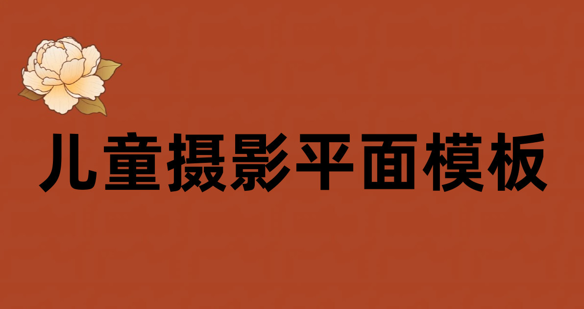 儿童摄影平面模板
