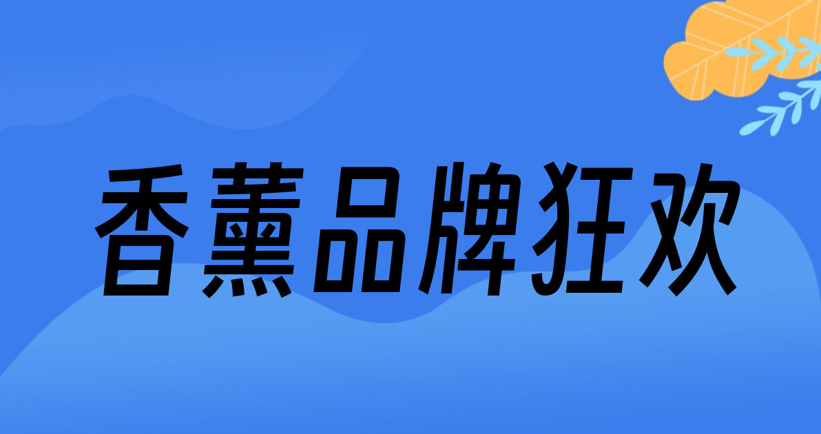 香薰品牌狂欢