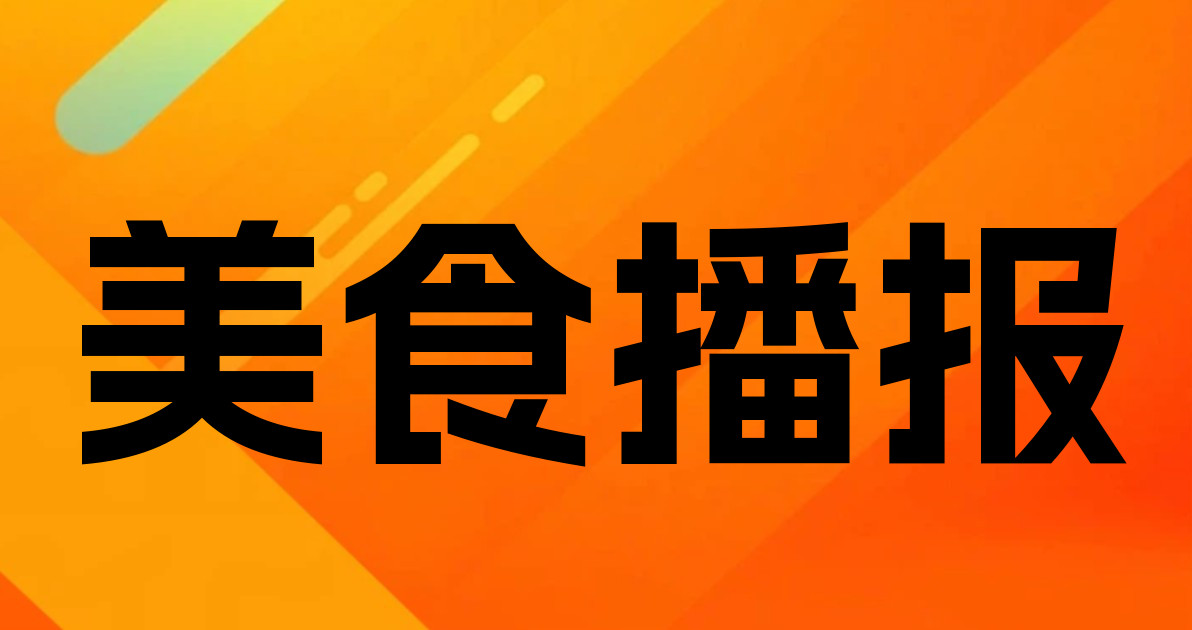 美食播报