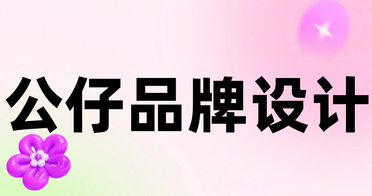 公仔品牌设计