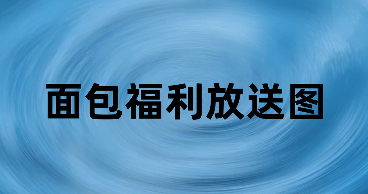 面包福利放送图