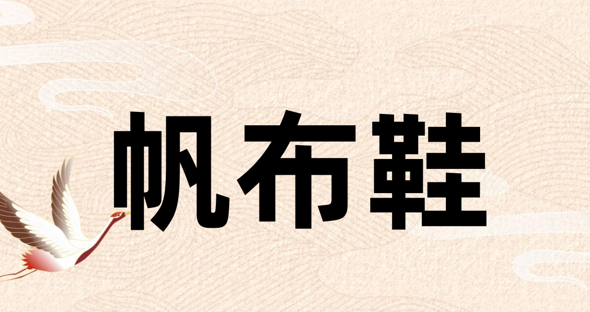 帆布鞋