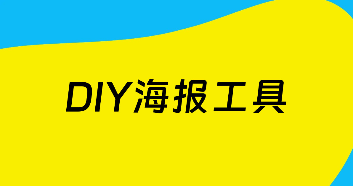 DIY海报工具