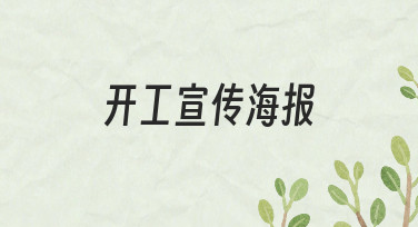 开工宣传海报怎么做？从明确目标到视觉调整的完整思路