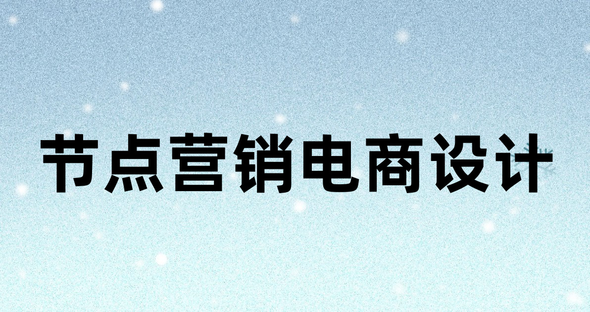 节点营销电商设计