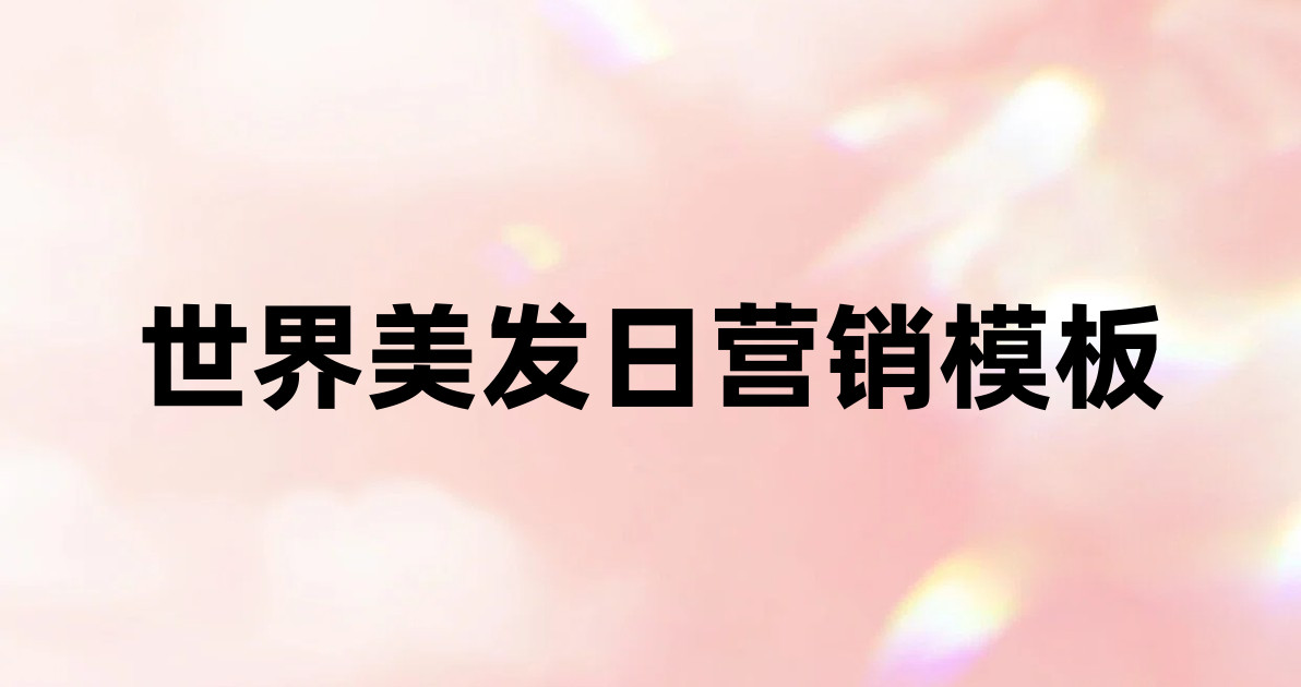 世界美发日营销模板