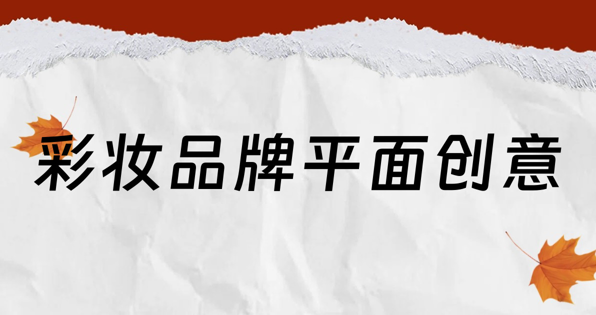 彩妆品牌平面创意
