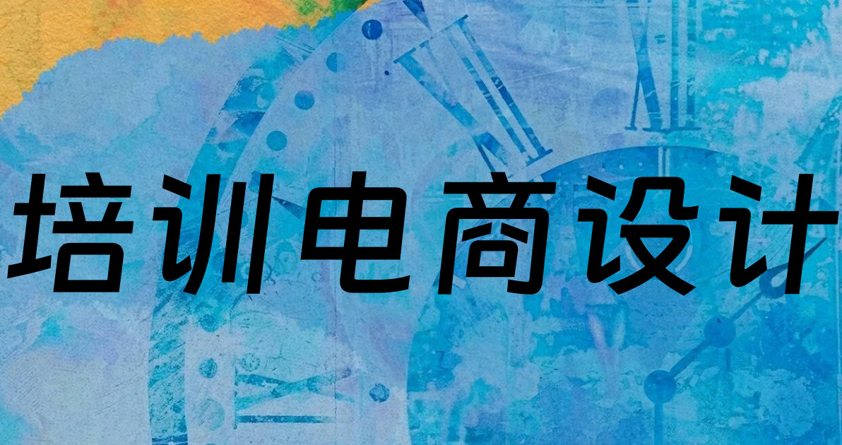 培训电商设计