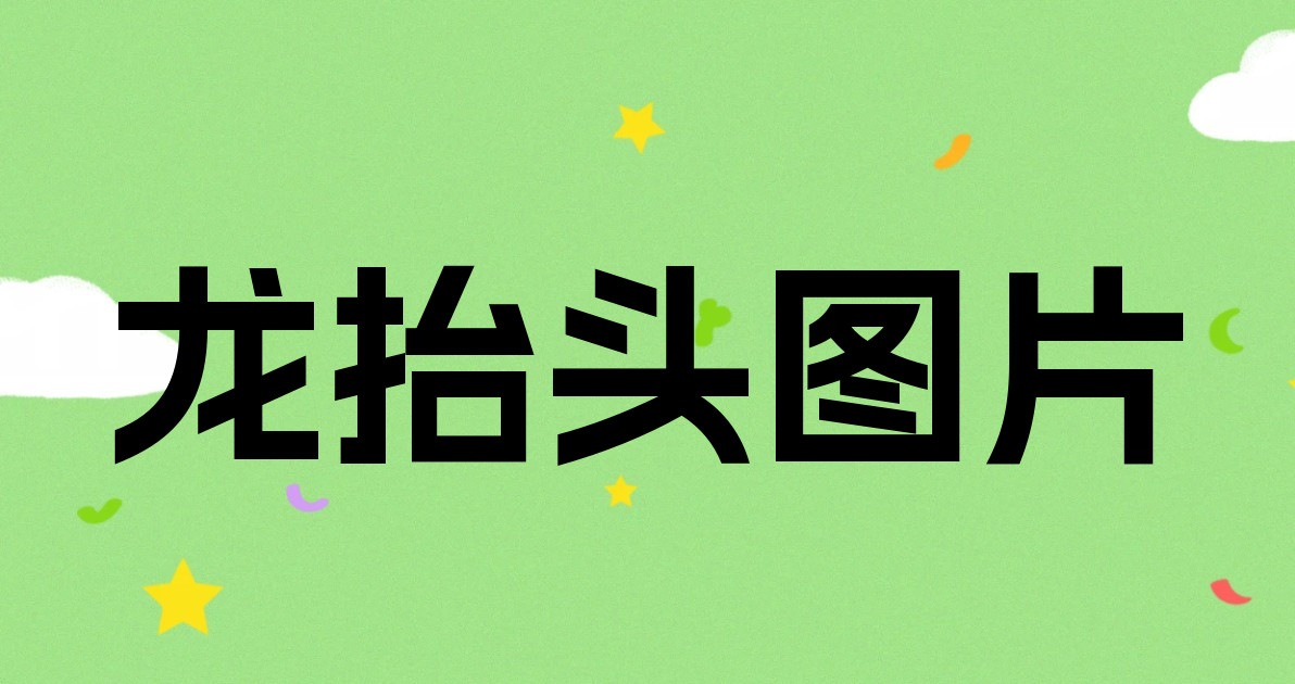 龙抬头图片