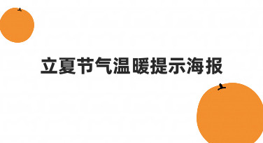 立夏节气温暖提示海报的制作思路与实用技巧分享